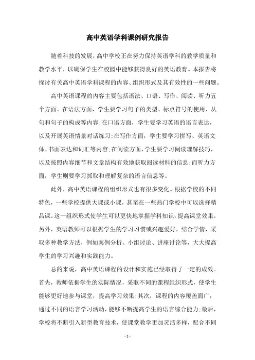 高中英语学科课例研究报告