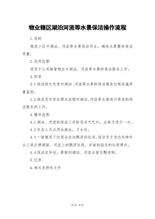 物业辖区湖泊河流等水景保洁操作流程