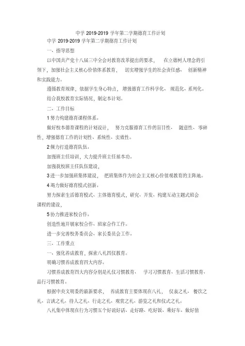 最新-中学2019-2019学年第二学期德育工作计划精品