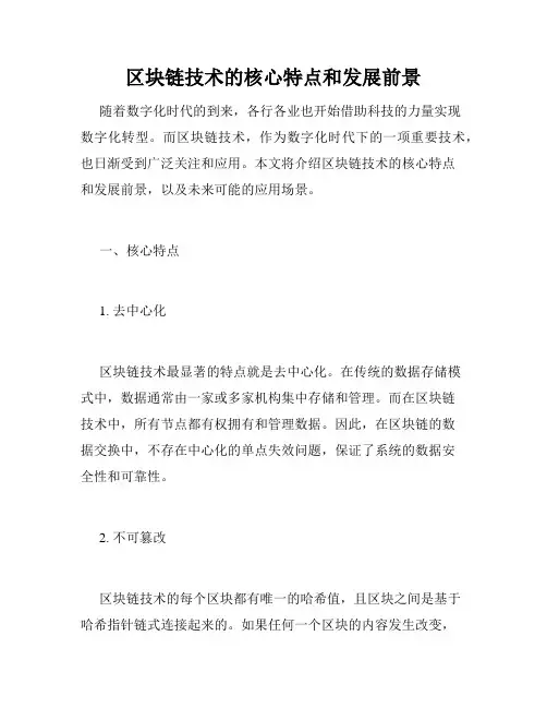 区块链技术的核心特点和发展前景