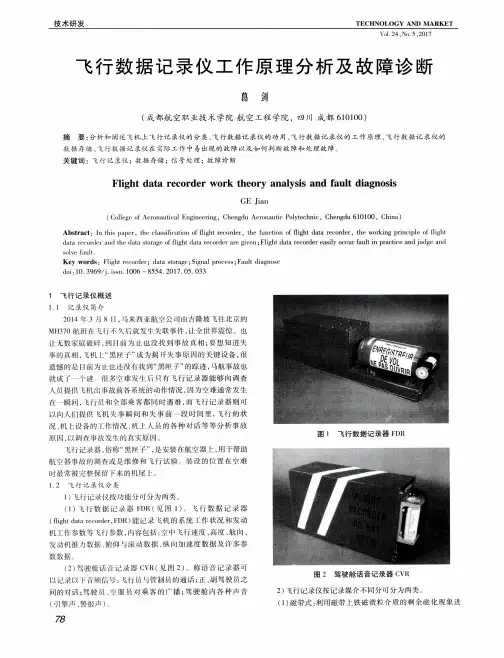 飞行数据记录仪工作原理分析及故障诊断