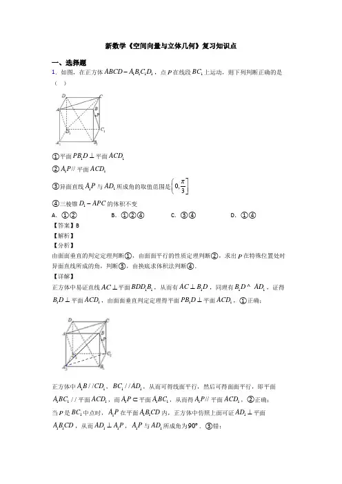 高考数学压轴专题(易错题)备战高考《空间向量与立体几何》难题汇编及答案