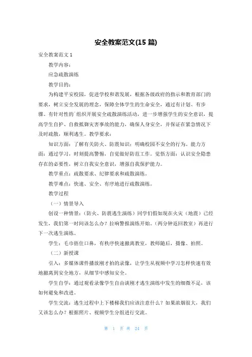 安全教案范文(15篇)