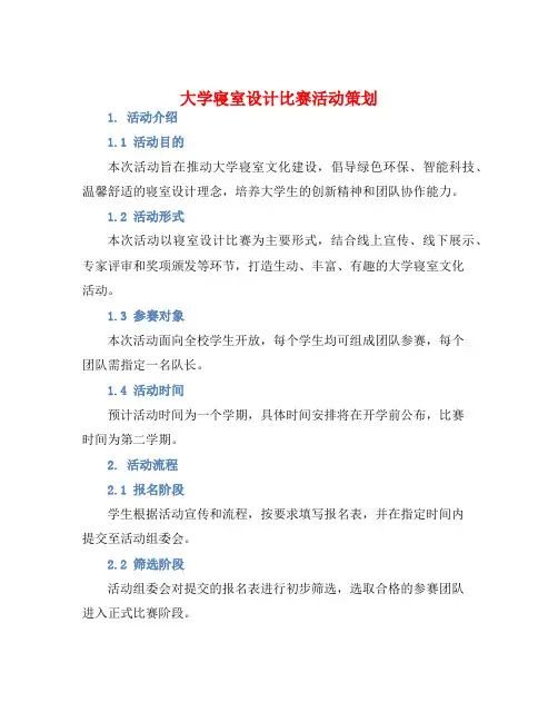 大学寝室设计比赛活动策划