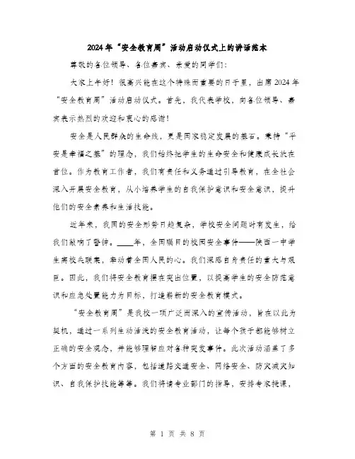 2024年“安全教育周”活动启动仪式上的讲话范本(4篇)