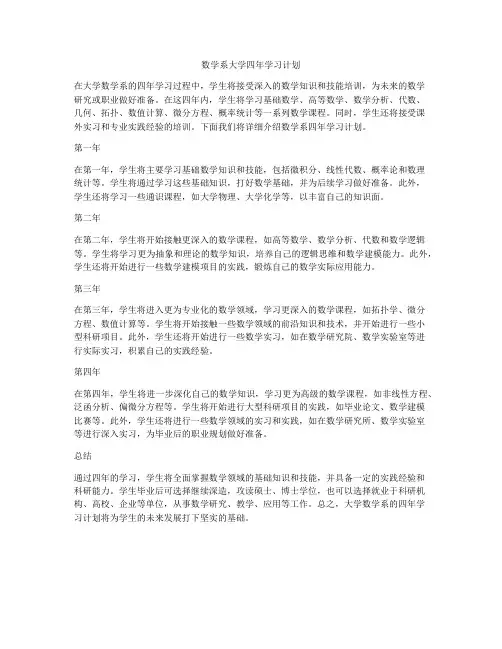 数学系大学四年学习计划