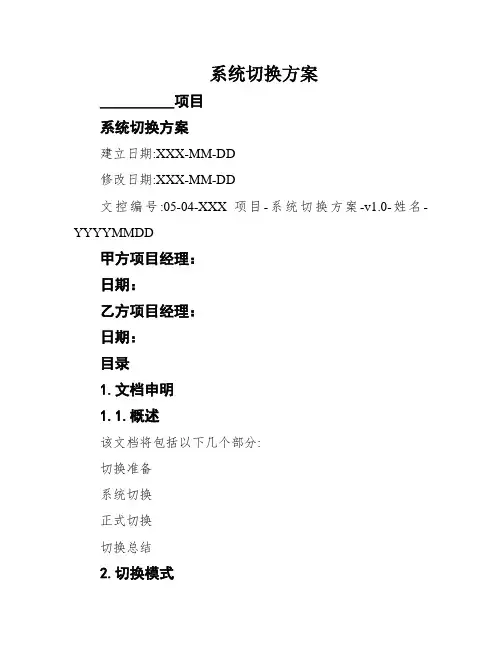 系统切换方案