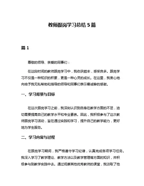 教师跟岗学习总结5篇