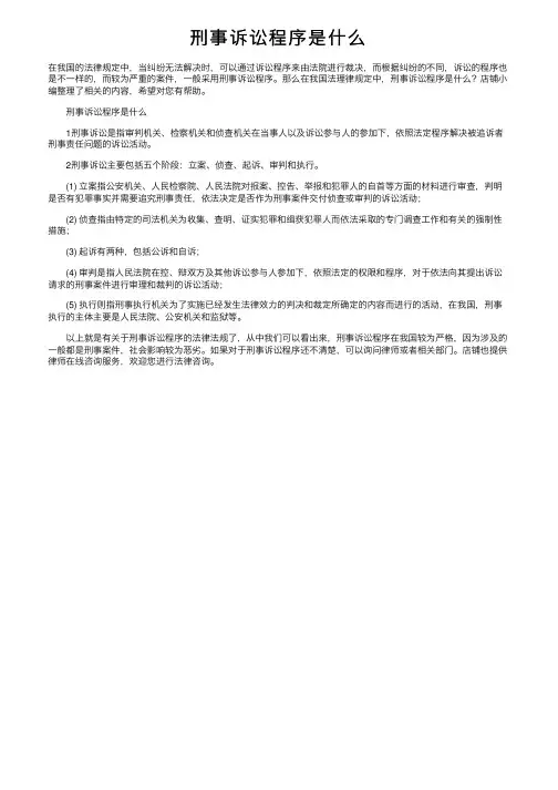 刑事诉讼程序是什么