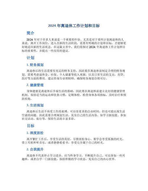 2024年离退休工作计划和目标