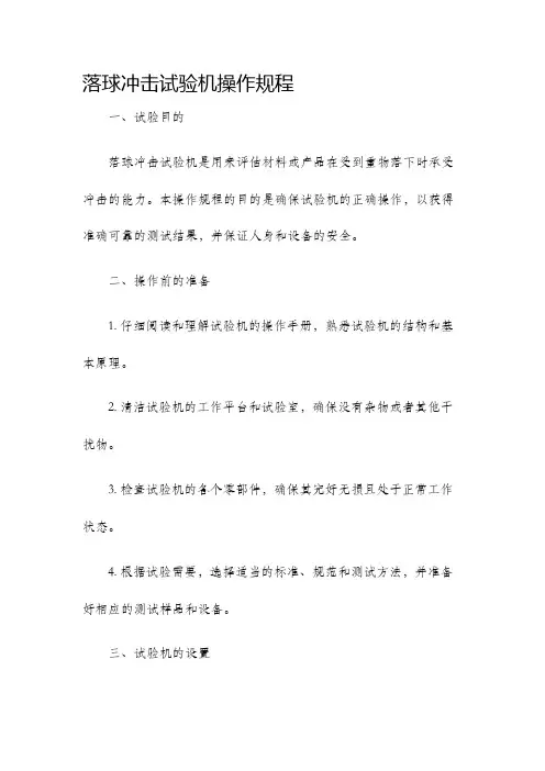 落球冲击试验机操作规程