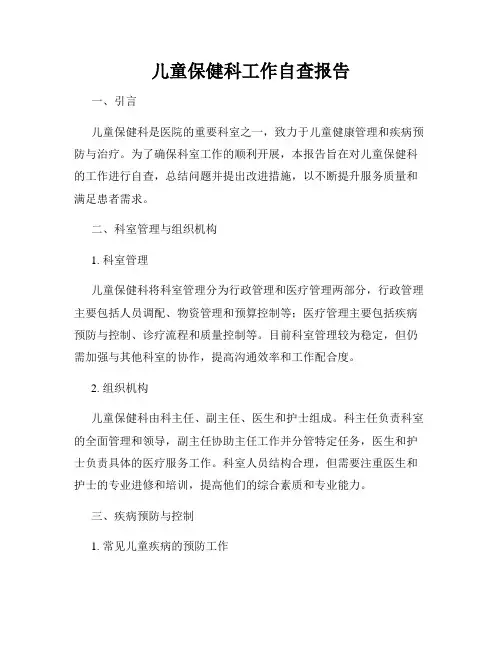 儿童保健科工作自查报告