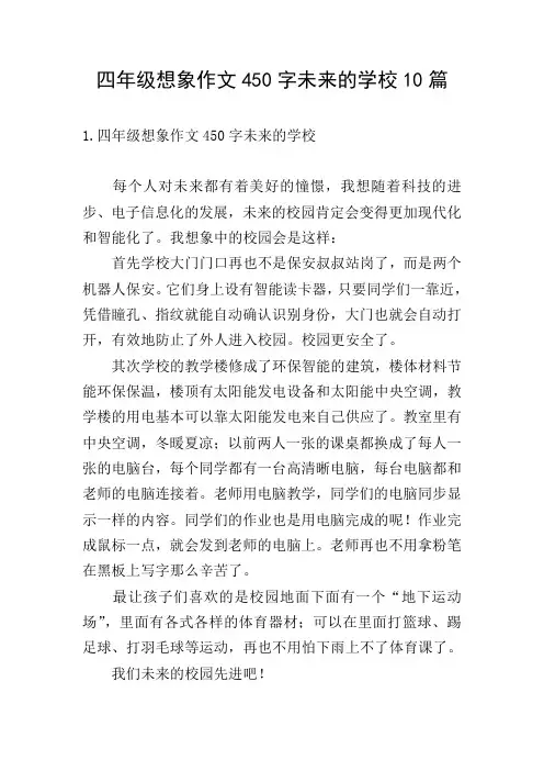 四年级想象作文450字未来的学校10篇