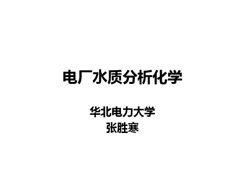 电厂水质分析化学01