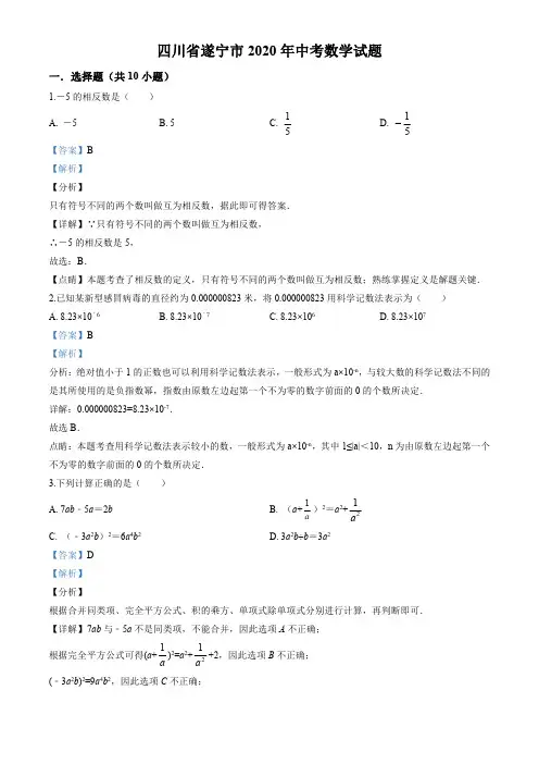 2020年四川省遂宁市中考试卷(教师版)