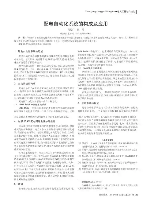 配电自动化系统的构成及应用