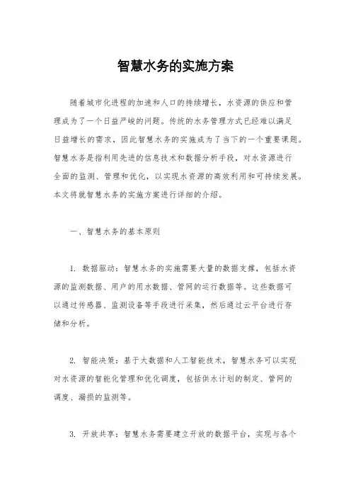 智慧水务的实施方案