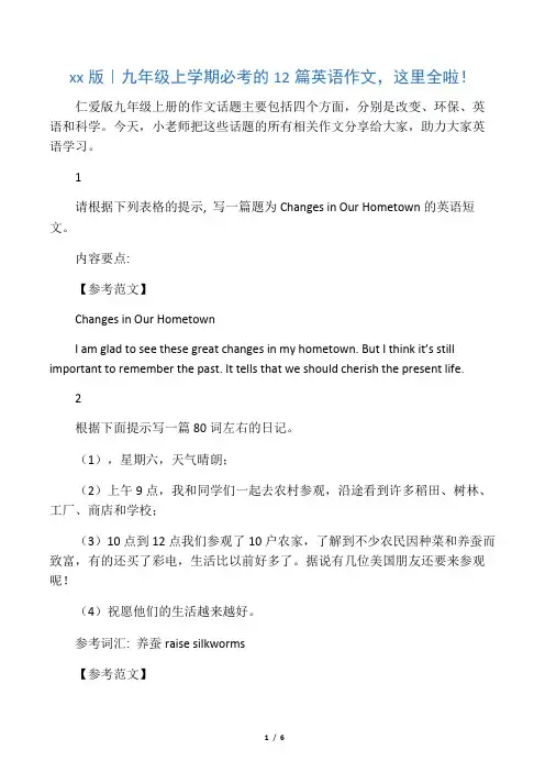 仁爱版九年级上学期必考的12篇英语作文