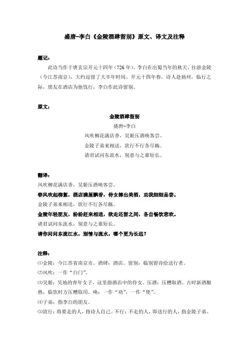 盛唐-李白《金陵酒肆留别》原文、译文及注释