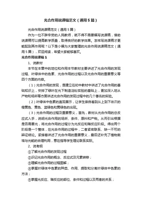 光合作用说课稿范文（通用5篇）