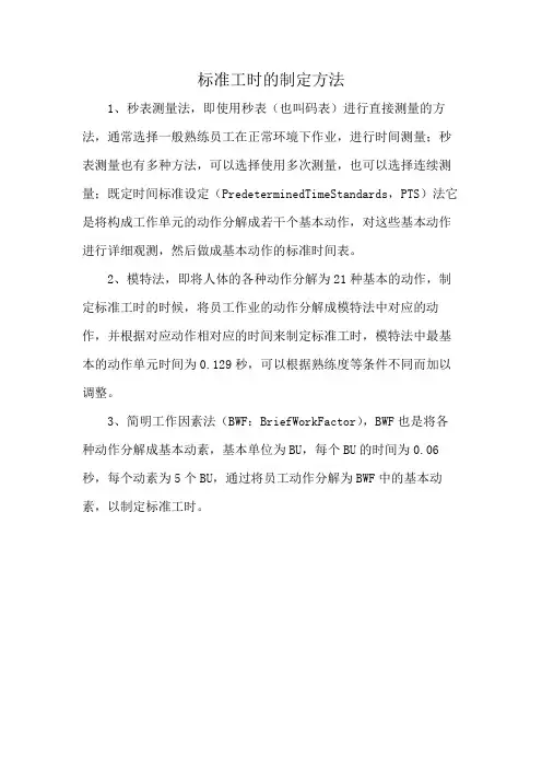 标准工时的制定方法