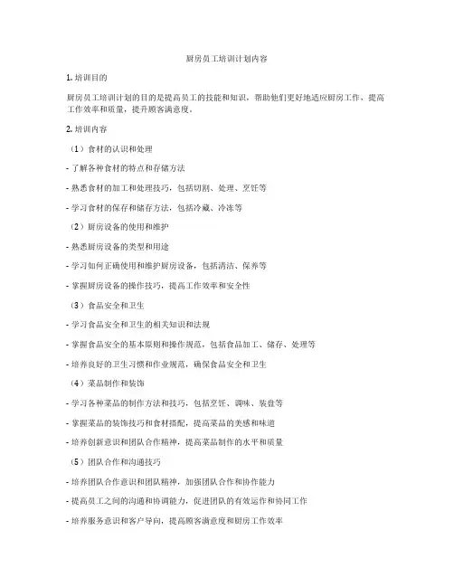 厨房员工培训计划内容