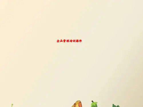企业管理培训课件