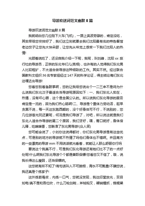 导游欢送词范文幽默8篇