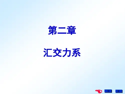 第二章 汇交力系