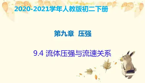 仁和区第三中学八年级物理下册 9.4 流体压强与流速关系课件 新版新人教版