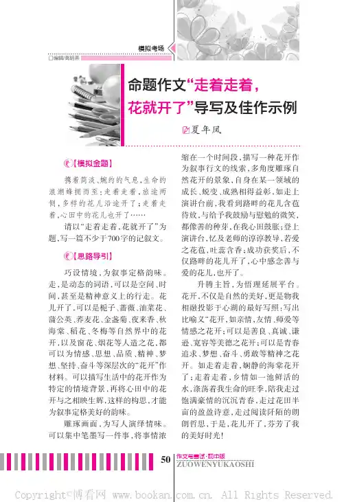 命题作文“走着走着，花就开了”写作导引及佳作示例