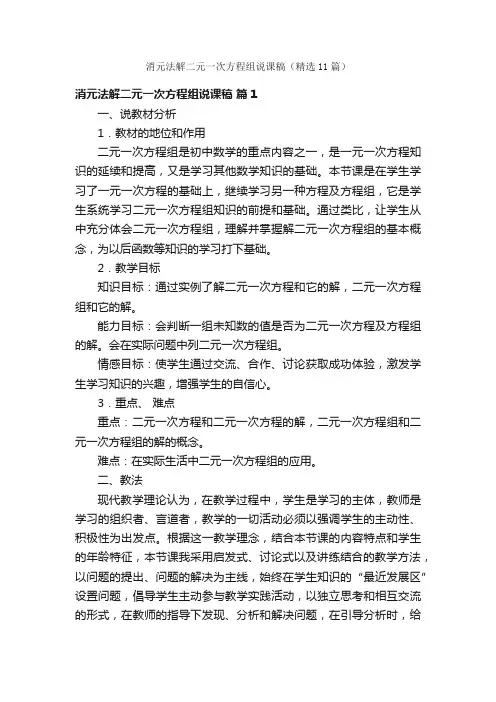 消元法解二元一次方程组说课稿（精选11篇）