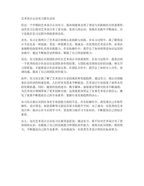 艺术设计认识实习报告总结