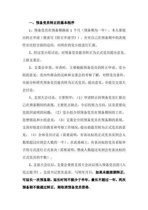 预备党员转正注意事项