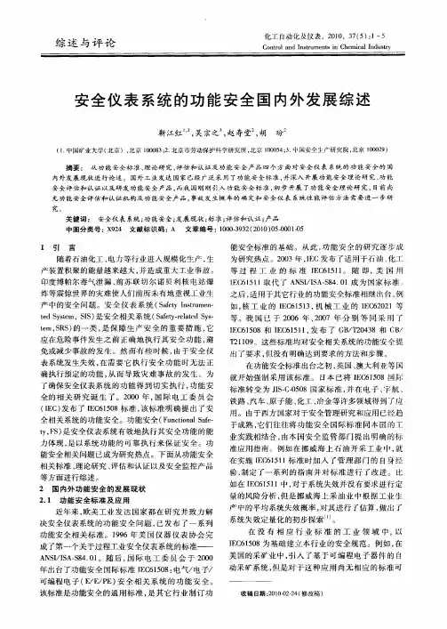安全仪表系统的功能安全国内外发展综述
