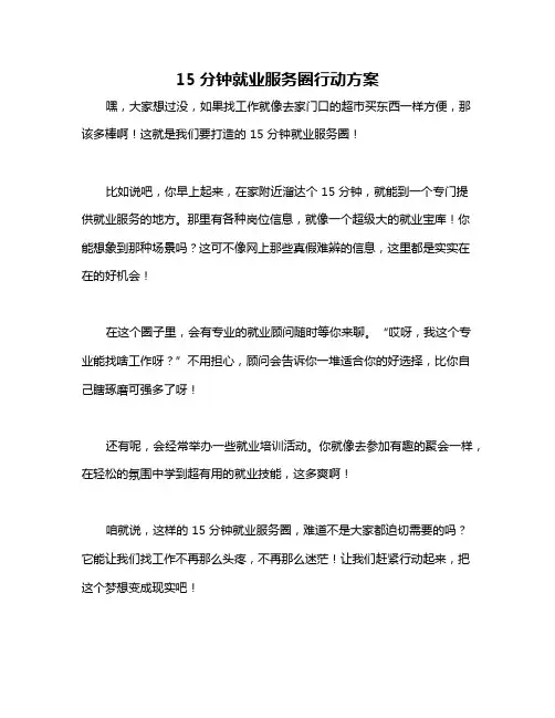 15分钟就业服务圈行动方案