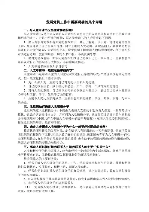 发展党员工作中需要明确的几个问题