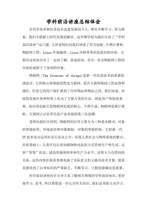 学科前沿讲座总结体会