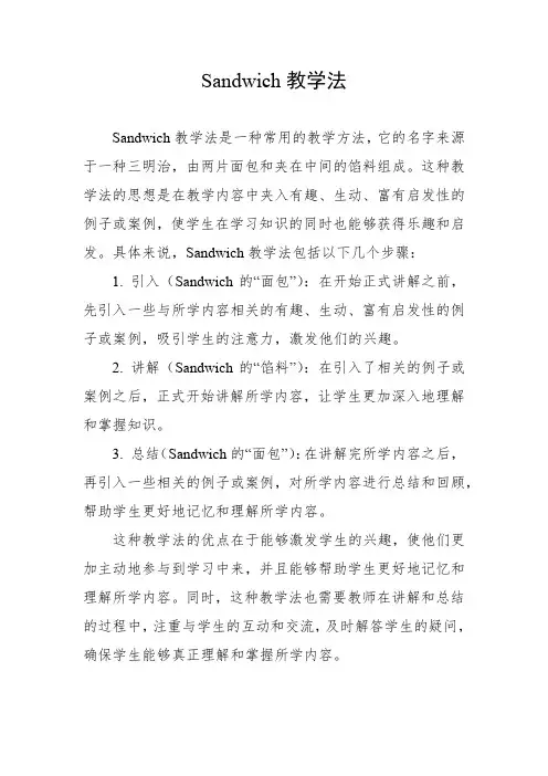 sandwich教学法