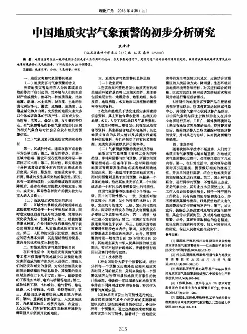 中国地质灾害气象预警的初步分析研究
