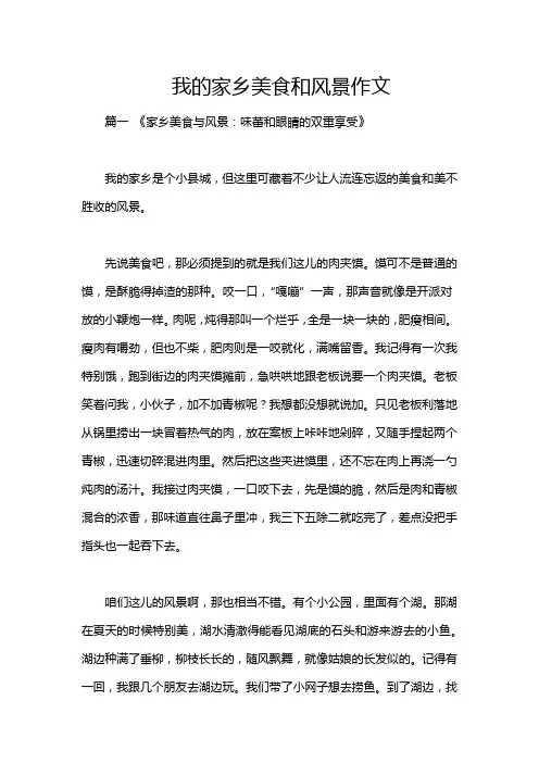 我的家乡美食和风景作文
