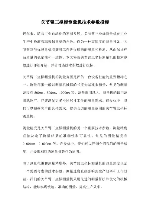关节臂三坐标测量机技术参数投标