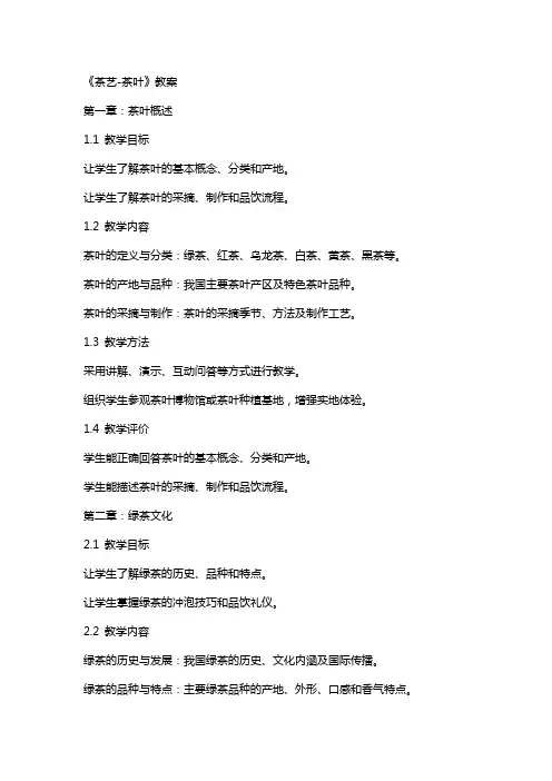 《茶艺茶叶》教案