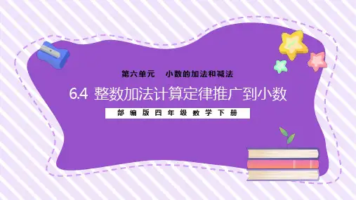 2021年部编版四年级数学下册第六单元《整数加法运算定律推广到小数》教学PPT课件