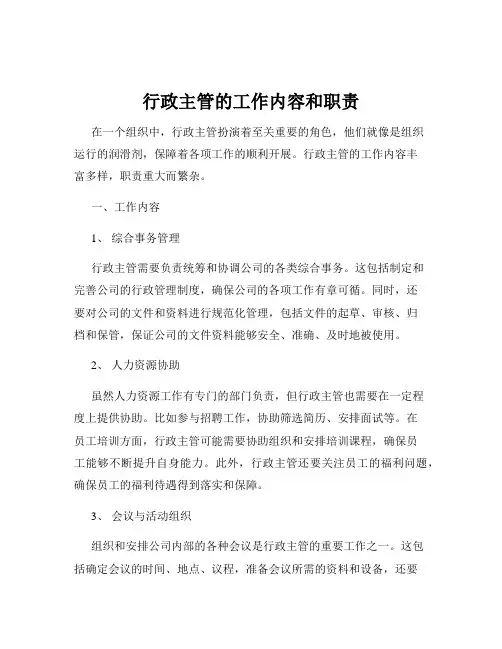 行政主管的工作内容和职责