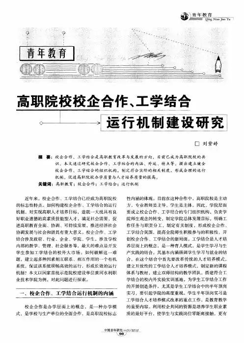 高职院校校企合作、工学结合运行机制建设研究