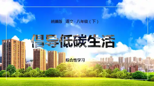 统编版语文八年级下册倡导低碳生活PPT课件带内容