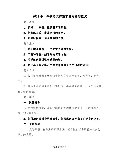 2024年一年级语文的期末复习计划范文（二篇）