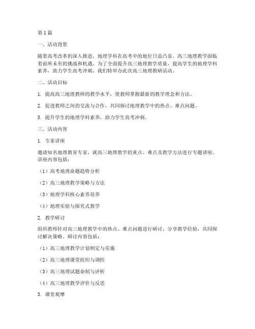 高三地理教研活动主题(3篇)