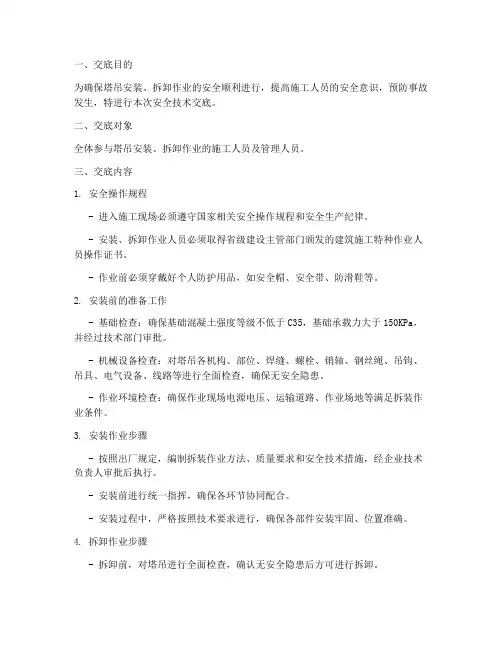 塔吊安拆的安全技术交底模板